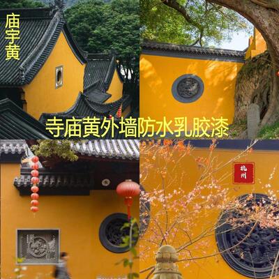 外墙庙宇黄乳胶漆防水防晒深黄色墙面涂料翻新自刷家用庭院寺庙黄