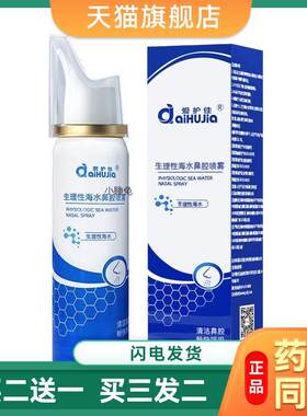 爱护佳生理性海水鼻部鼻腔喷雾缓解咽炎鼻塞可携式生理食盐水80ml