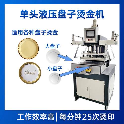 高速伺服压痕烫金机 自动进出盘子印刷烫金机 塑料餐盘液压烫金机