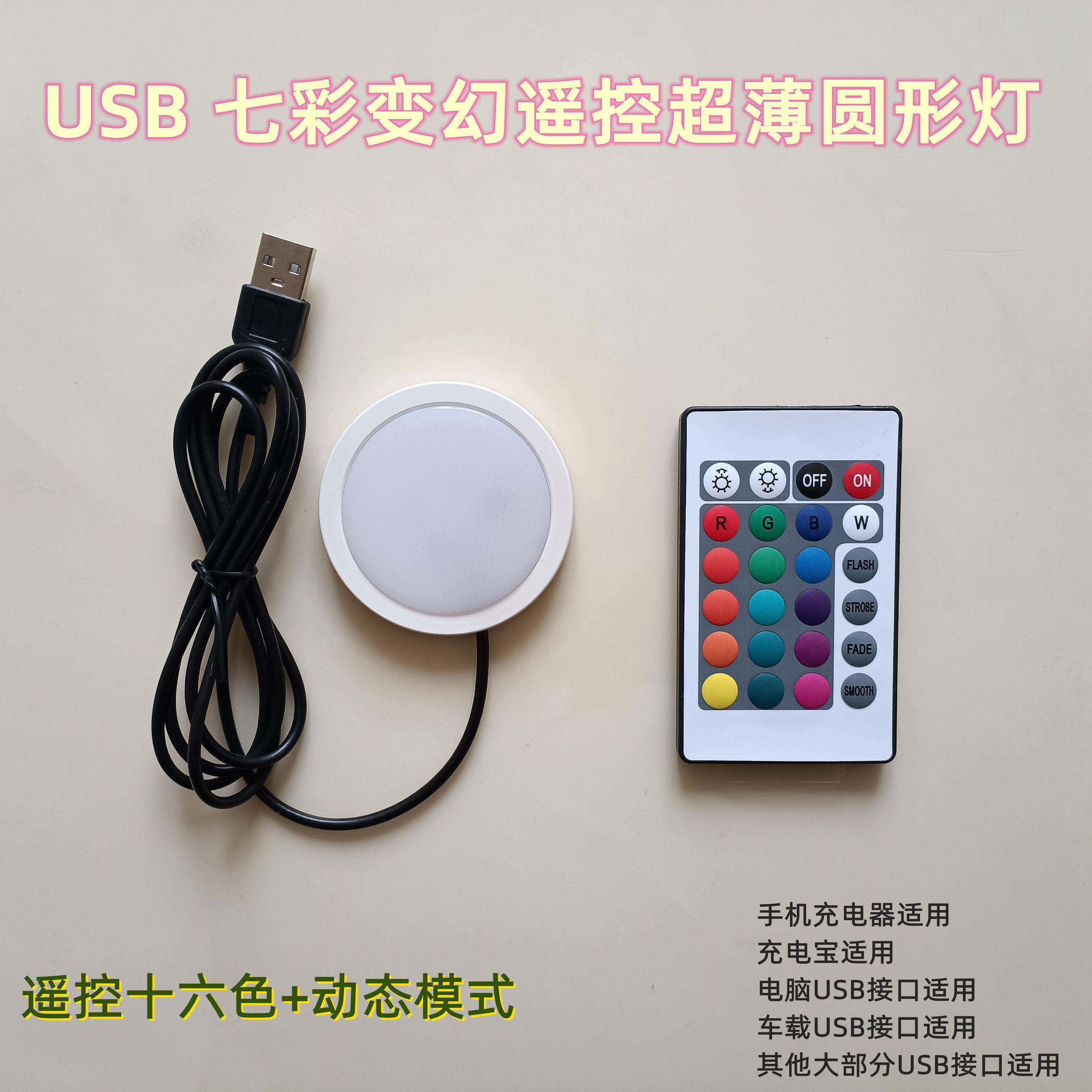 USB七彩变幻圆形超薄灯5VRGB跳变渐层遥控16色LED展整体橱柜彩色