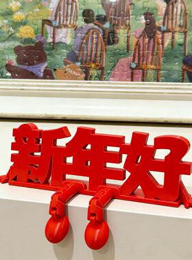 新年好装饰品立体福字摆件2026马年客厅玄关桌面春节喜庆氛围布置