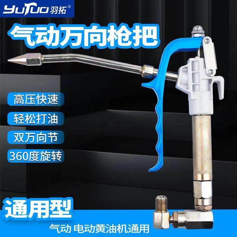 羽拓气动黄油机万向枪头枪把桶装黄油机黄油枪头通用型万向注油器
