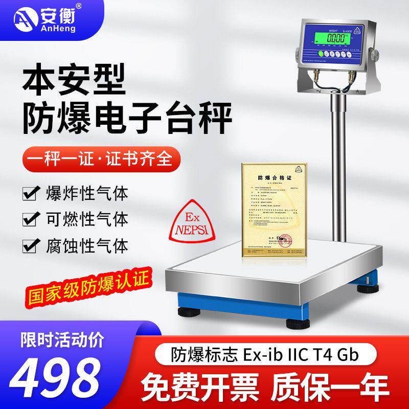 安衡防爆电子秤本安型ETX化工调漆粉尘专用不锈钢高精度防爆台称