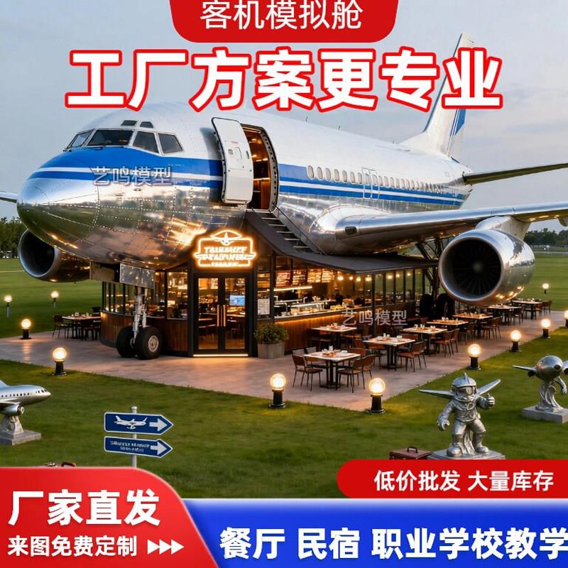 大型飞机模型客机餐厅职业学校培训舱教学模拟器拍摄道具消防演习