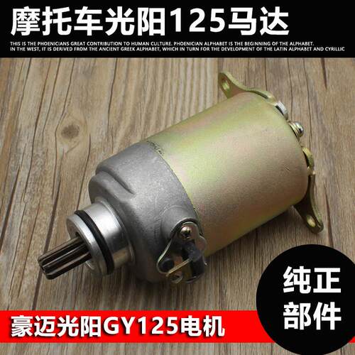 珠峰光阳125马达GY6-125起动机踏板机车马达大羊猎鹰启动电机