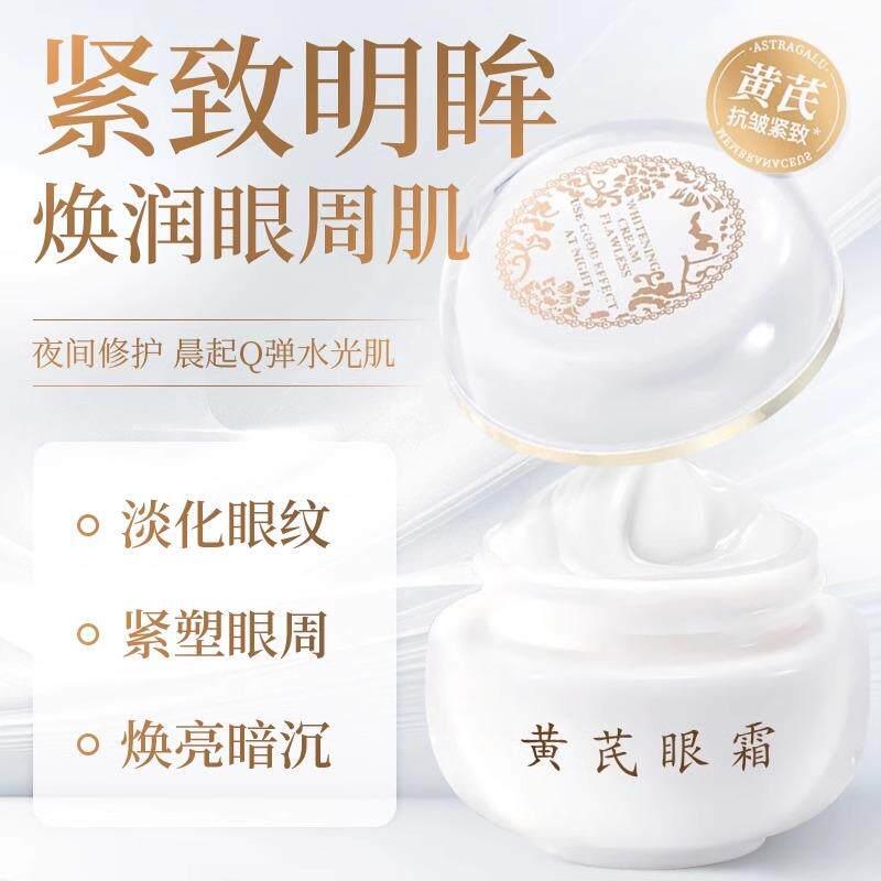 拍1发3黄芪眼霜紧致眼袋补水眼袋霜小分子原料抗淡化皱纹老牌国货