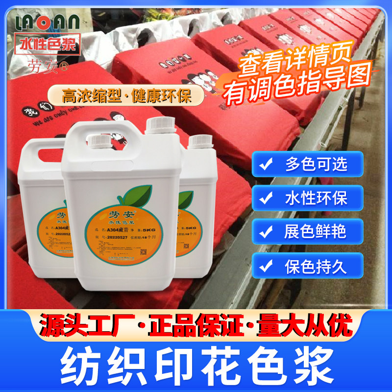 印花色浆耐高温耐迁移耐拔印劳安浓缩色浆水性色浆