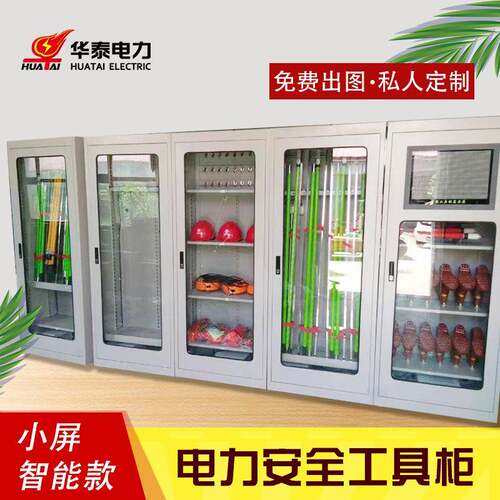 华泰 电力安全工具柜 恒温柜智能除湿安全工具柜配电室绝缘工具柜