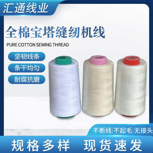 白色全棉宝塔缝纫机线服装绣花编织线成衣染色扎染棉线轧染缝头线