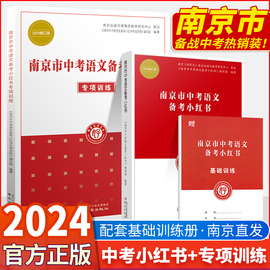 2024新版修订南京市中考语文备考小红书南京出版社南京好家长杂志社中考语文复习一本通各区三年中考模拟卷分类详解中考复习