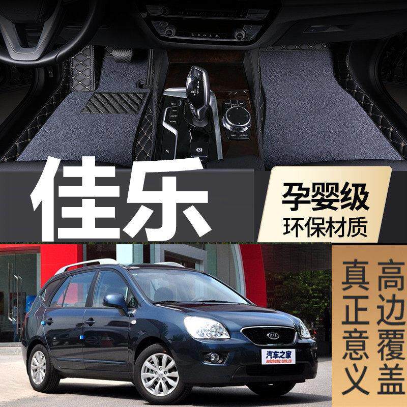 07-12款进口起亚新佳乐 5座/7座 07/08/09/10/11/12款 专用脚垫