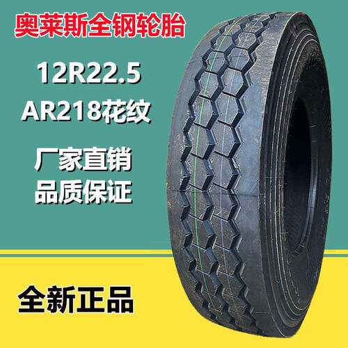 奥莱斯12R22.5全钢货车轮胎 平板挂车轮胎18层级 AR218花纹
