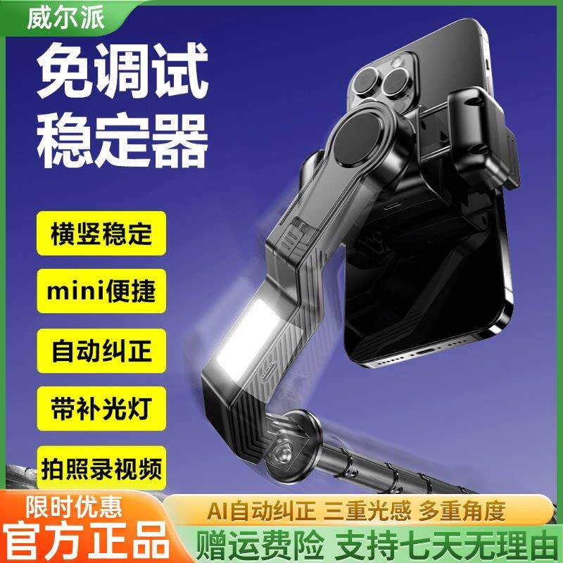 威尔派多功能自拍杆智能防抖四脚架手持云台多功能单轴手机稳定器