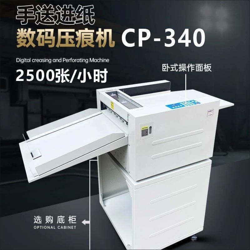 向盟CP340数码压痕机电动虚线机多功能机2500张/小时高速压痕机