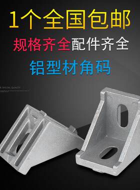 工业铝挤型材料配件2020 3030 4040角码国欧标铝合金型材组合连接