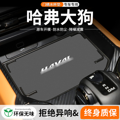 适用哈弗二代大狗门槽水杯垫汽车内改装车载中控防滑储物装饰用品