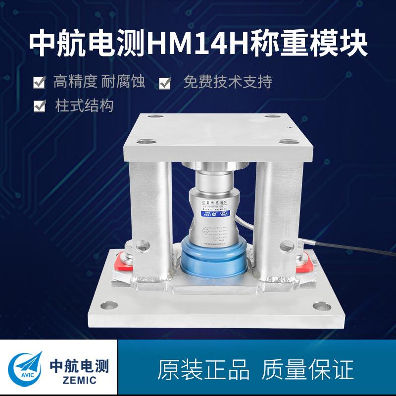工厂直营ZEMIC中航电测HM14H防爆型称重模块