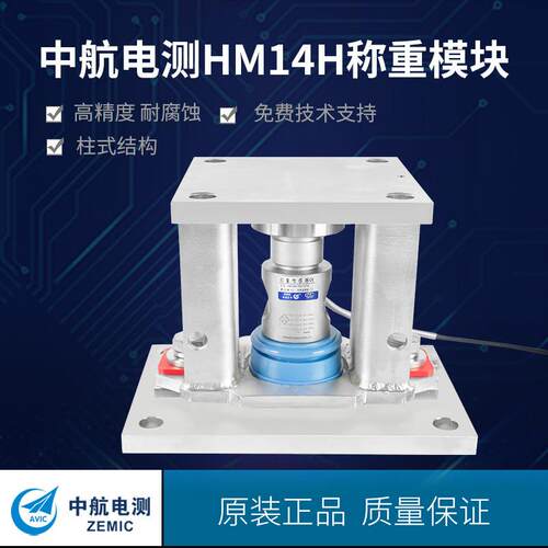工厂直营ZEMIC电测HM14H防爆型称重模块