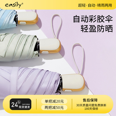 easily全自动超轻雨伞防晒防紫外线太阳伞遮阳小巧晴雨两用女四折