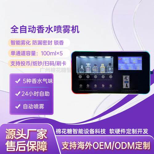 24小时无人全自动香水喷雾售卖机商用扫码自助智能香水机厂家OEM