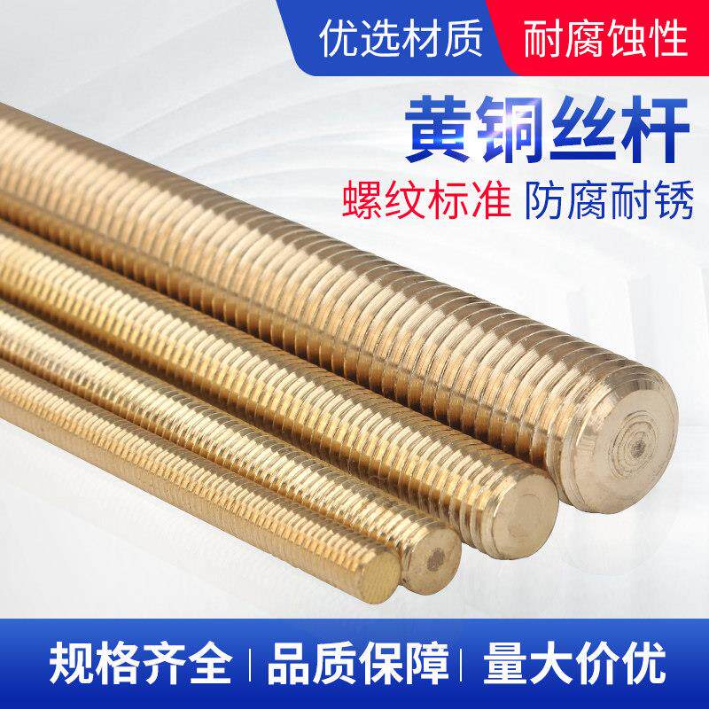 黄铜牙条DIN975铜通丝杆M56M8M10M12全螺纹罗丝杠M14M161820*1000