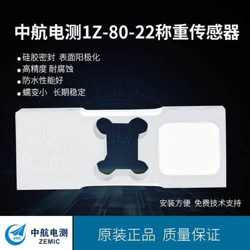 ZEMIC1Z-80-22称重传感器，适用于自动包装机等称重设备