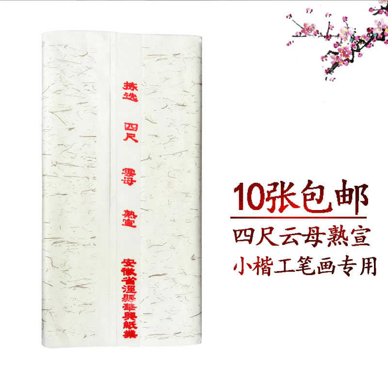 手工熟宣纸四尺云母100张安徽泾县国画工笔书法小楷创作专用宣纸