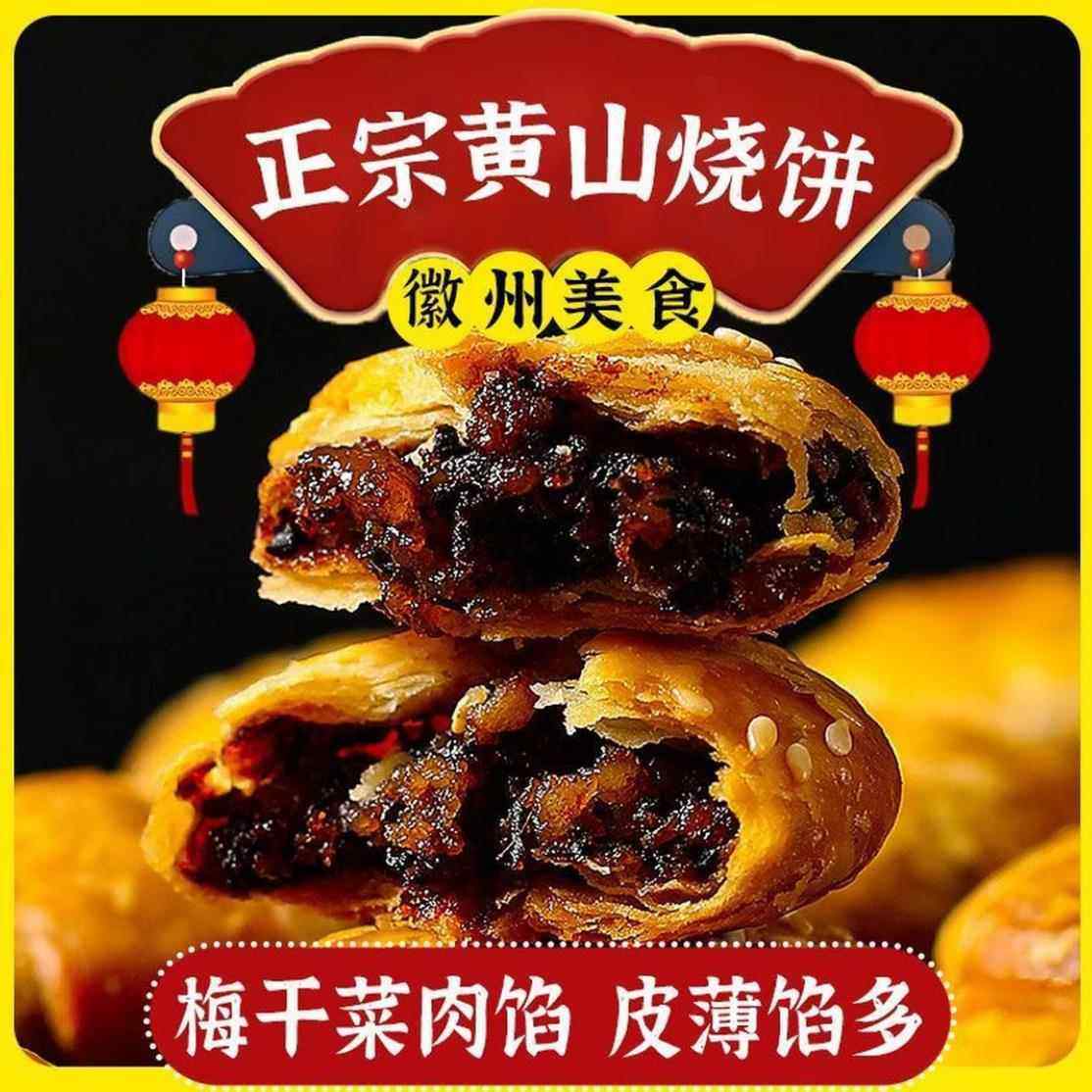 安徽特产黄山烧饼梅干菜大个老式即食小吃糕点零食扣肉酥烧饼