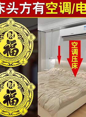 解决卧室空调压床娃娃头五行财福空调贴挡财位置床头朝西葫芦福字