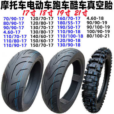 摩托车轮胎130/140/180/190/200/50/55/70-17真空胎