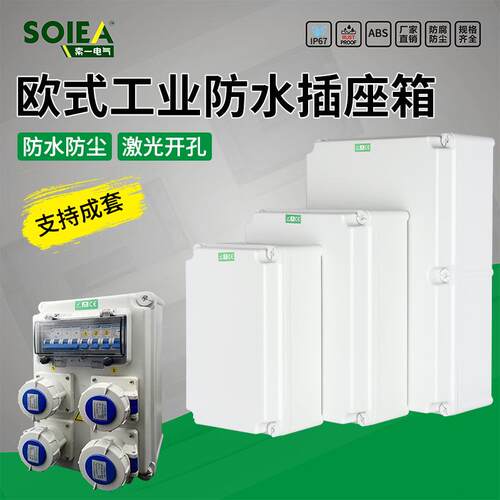 欧式防水电气盒 工业电源插座箱体 室外防水移动检修电源箱