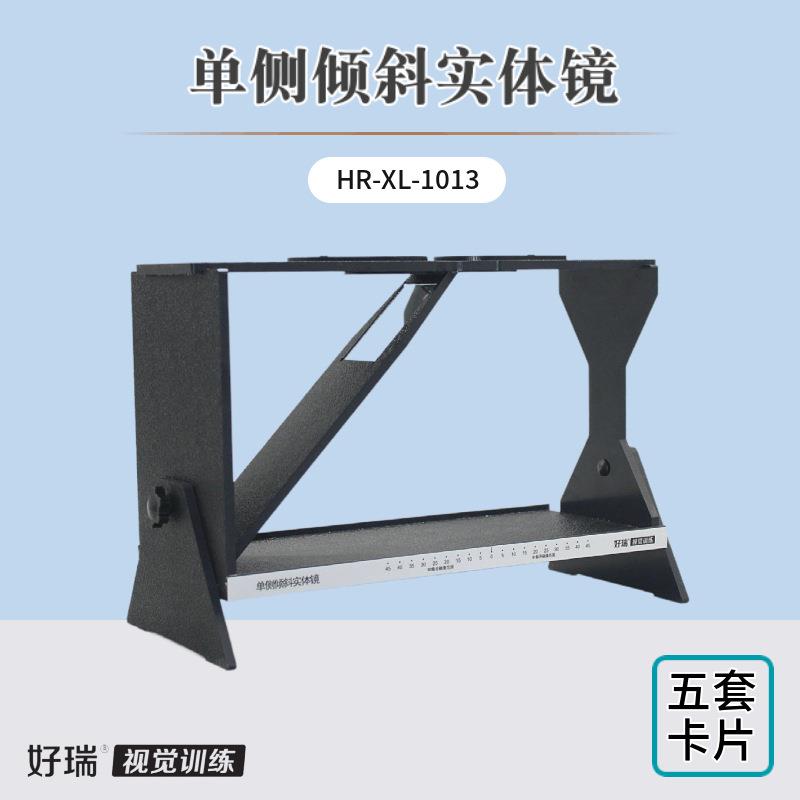 好瑞单侧倾斜实体镜弱视脱抑制训练平滑融像能力双眼立体视觉锻炼