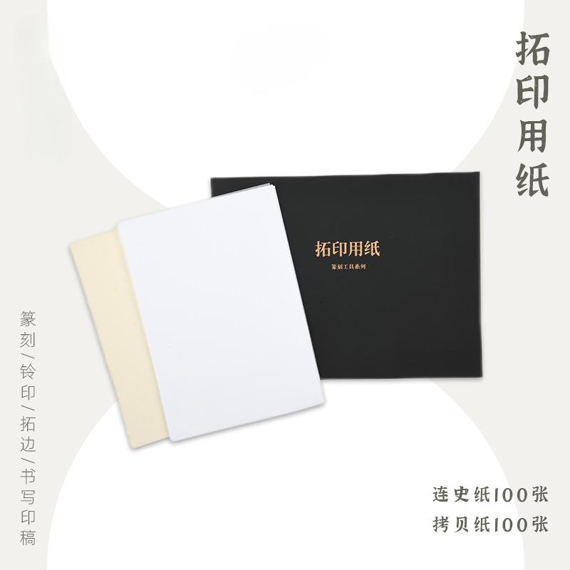 西泠印社拓印用纸连史纸拷贝纸各100张篆刻专业用纸拓边款拓印临图片