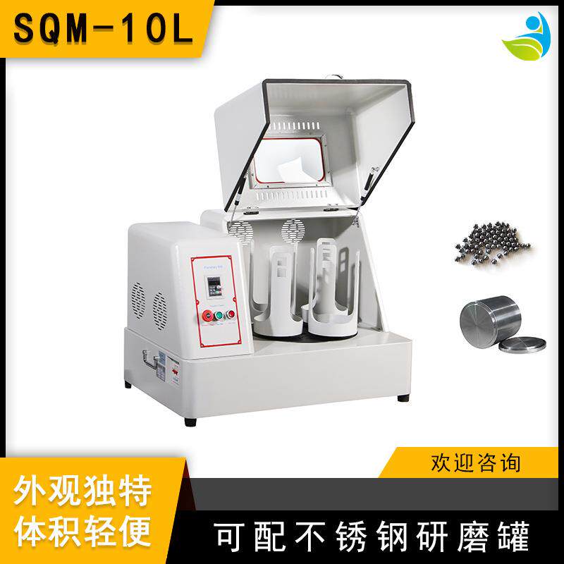 实验室SQM-10L超细粉末研磨球磨机精细研磨配不锈钢罐和不锈钢球