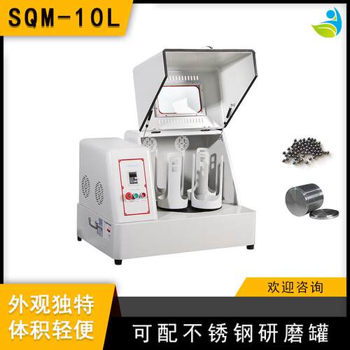 实验室SQM-10L超细粉末研磨球磨机精细研磨配不锈钢罐和不锈钢球