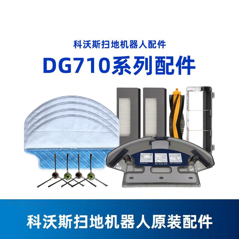 科沃斯DG716倾城DG711倾心DG710原装配件抹布水箱湿拖布边刷海帕