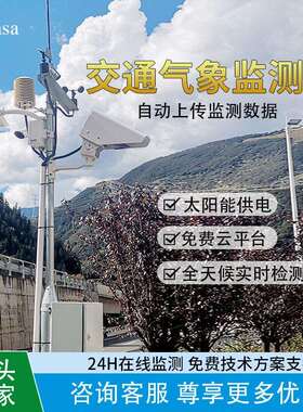 交通气象监测站高速能见度行车安全RAWS001无线传输