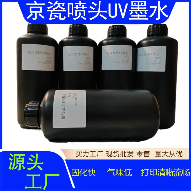 京瓷喷头UV墨水汉拓UV打印机墨水东川汉拓JHF宏华喷头UV墨水