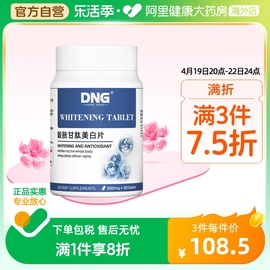 dng进口谷胱甘肽美白片，内服白藜芦醇全身，美白去黄紧致嫩白90粒