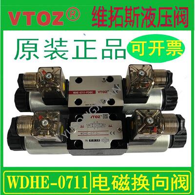 VTOZ维拓斯WDHE-0711/0713/0631/0639电磁换向阀液压阀0714正品