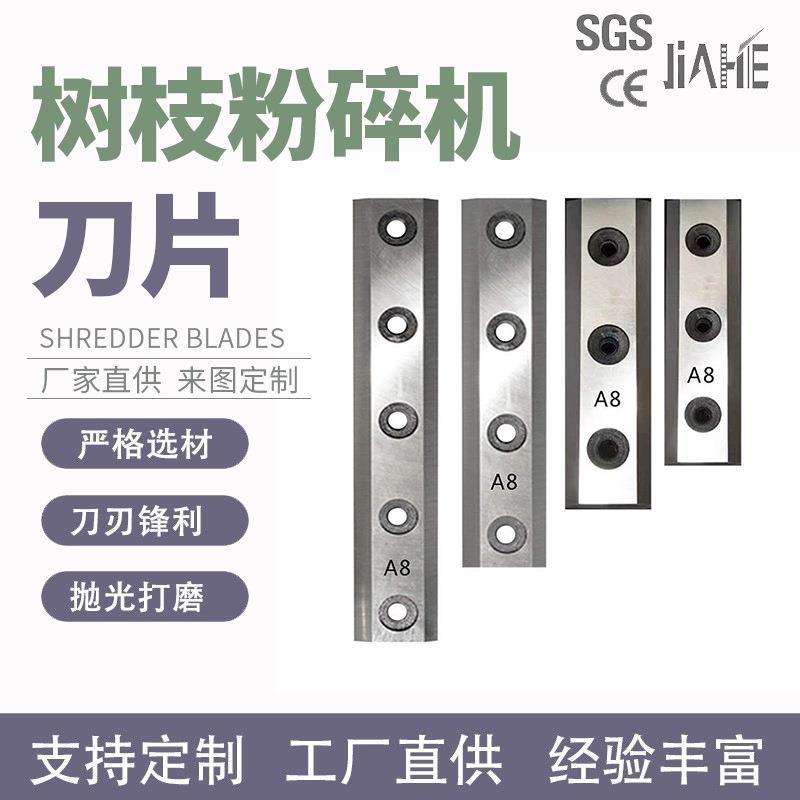 碎枝机刀片树枝木材粉碎机刀片园林树木绿化刀A8钢枝条破碎机刀片图片