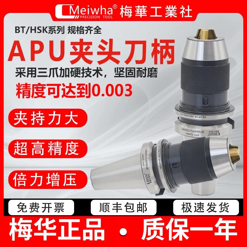梅华正品APU钻夹头数控刀柄BT40/50高精度自紧自锁一体式APU13/16