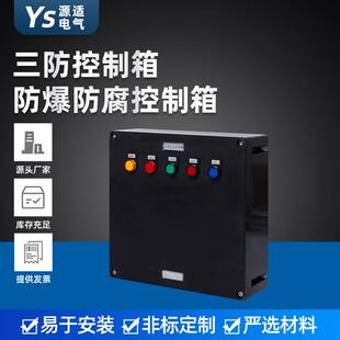 远程就地控制防爆急停按钮盒 防爆防腐控制箱 三防控制箱防爆箱