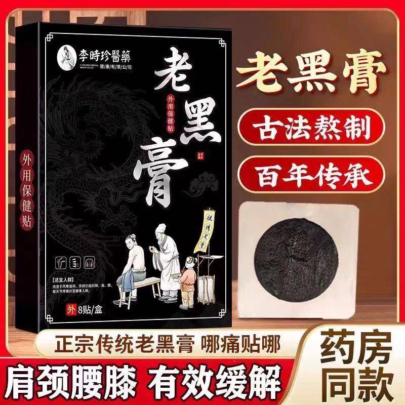 李时珍老黑膏颈肩疼腰腿膝盖关节痛通用贴官方正品lk1艾鹊井旗舰