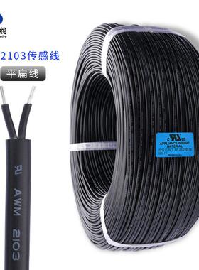 直销传感线UL2103#28/26/24/22AWG2芯平扁护套线耐温105℃