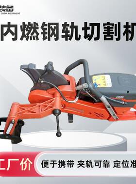 内燃钢轨切割机功率大重量轻 使用方便K1270型内燃钢轨切割机