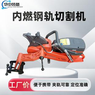 使用方便K1270型内燃钢轨切割机 内燃钢轨切割机功率大重量轻