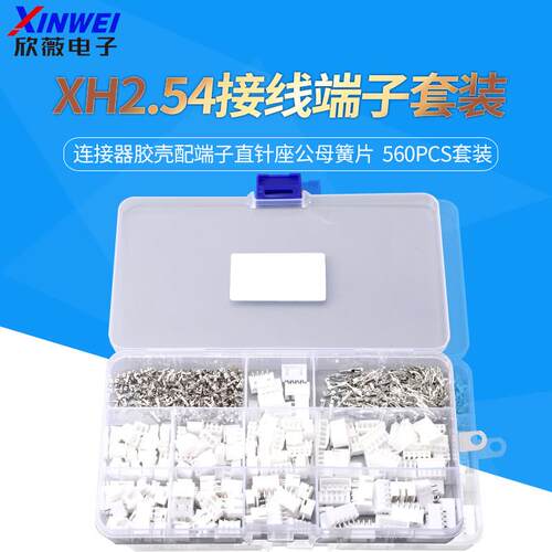 XH2.54MM接插件连接器胶壳配端子直针座公母簧片 560PCS套装
