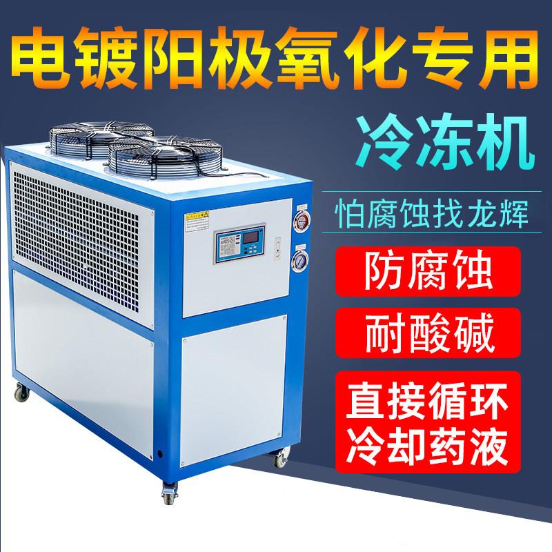 工业冷水机3P电镀阳极氧化风冷式电泳海水耐腐蚀防酸碱电池冰水机