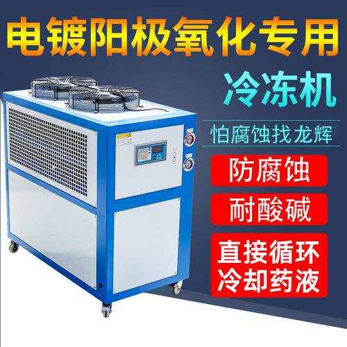 工业冷水机3P电镀阳极氧化风冷式电泳海水耐腐蚀防酸碱电池冰水机